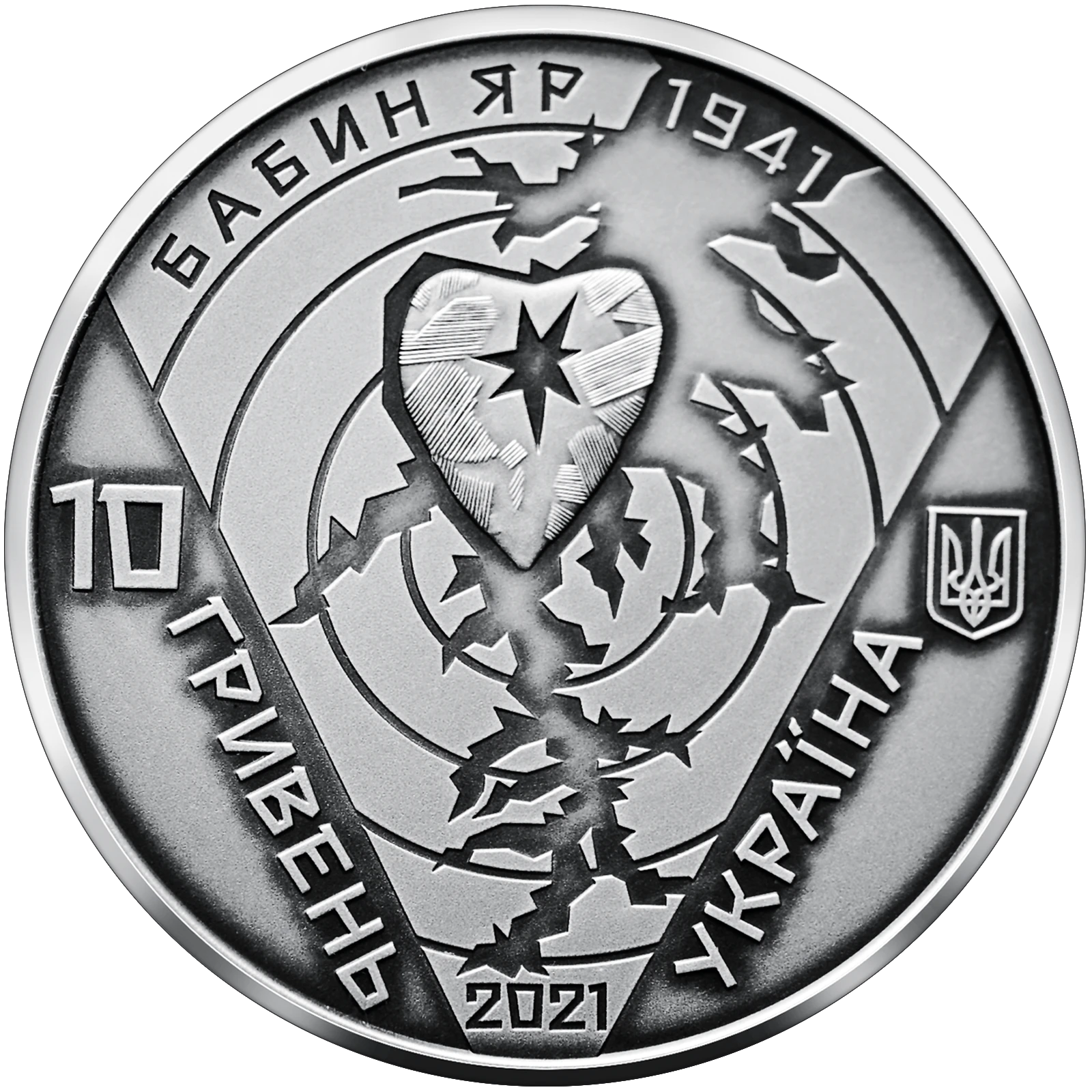 Аверс монети срібла «Срібна монета 80-ті роковини трагедії в Бабиному Яру», 2021 рік, 10 ₴