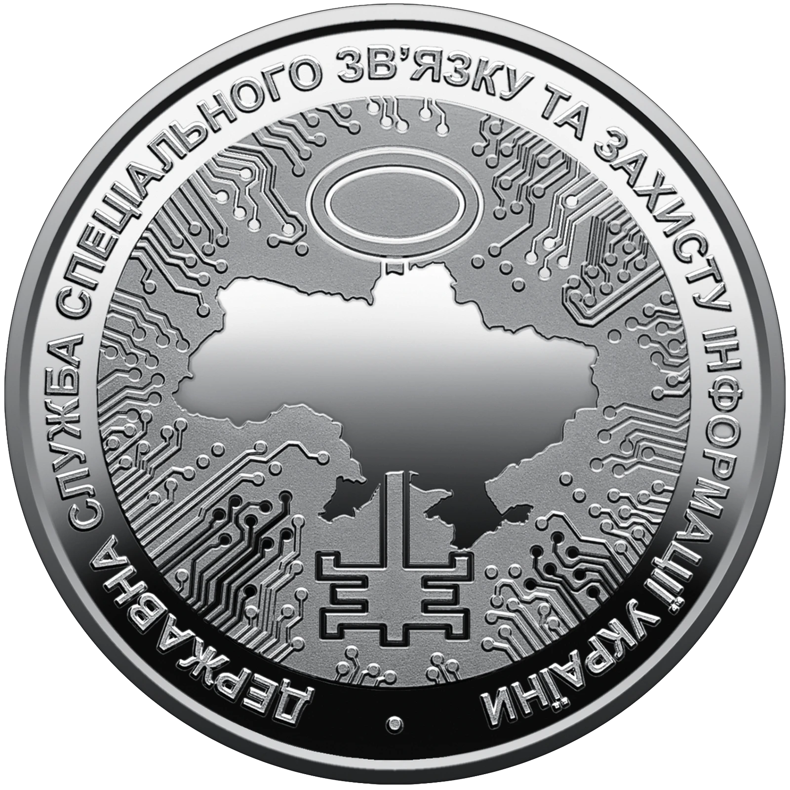 Реверс монети нейзильберу «Монета Державна служба спеціального зв`язку та захисту інформації України», 2022 рік, 5 ₴