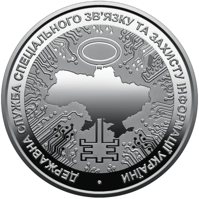 Монета Державна служба спеціального зв`язку та захисту інформації України 5 грн.