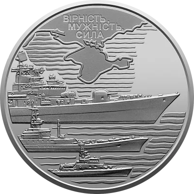 Монета Військово-морські Сили Збройних Сил України 10 грн.