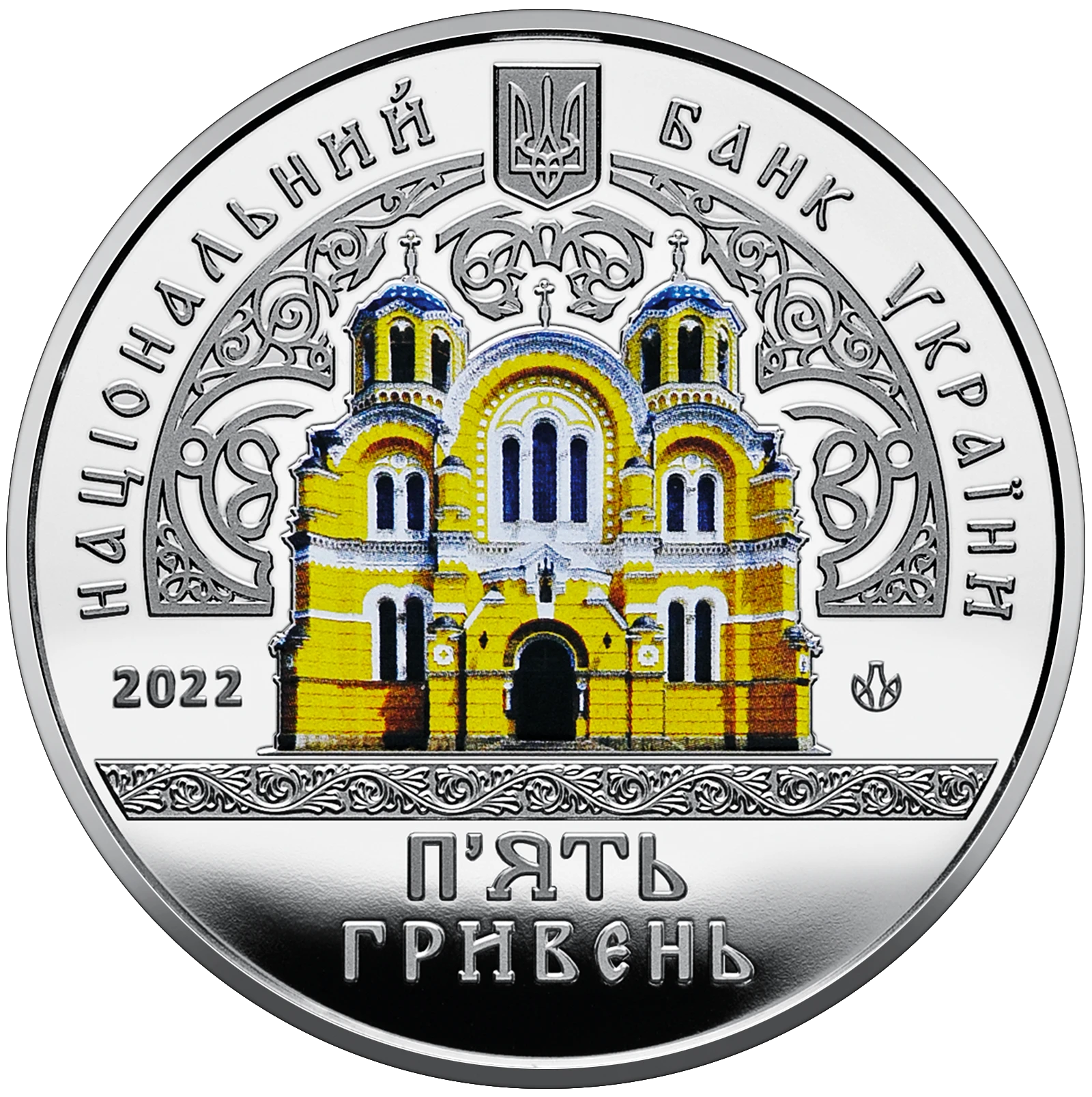 Аверс монети нейзильберу «Монета Володимирський собор у м. Київ», 2022 рік, 5 ₴