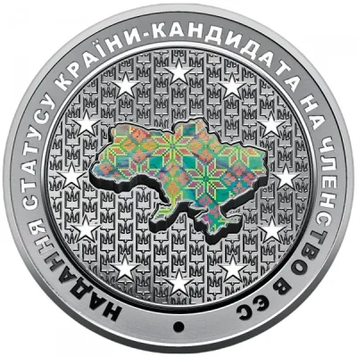 Срібна монета Надання статусу країни-кандидата на членство в ЄС 10 грн.