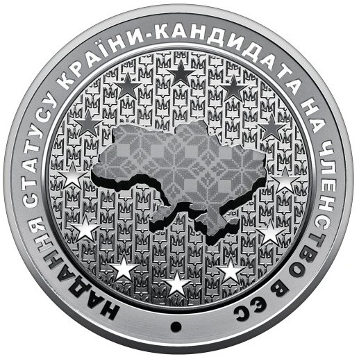 Реверс монети нейзильберу «Монета Надання статусу країни-кандидата на членство в ЄС у сувенірній упаковці», 2022 рік, 5 ₴