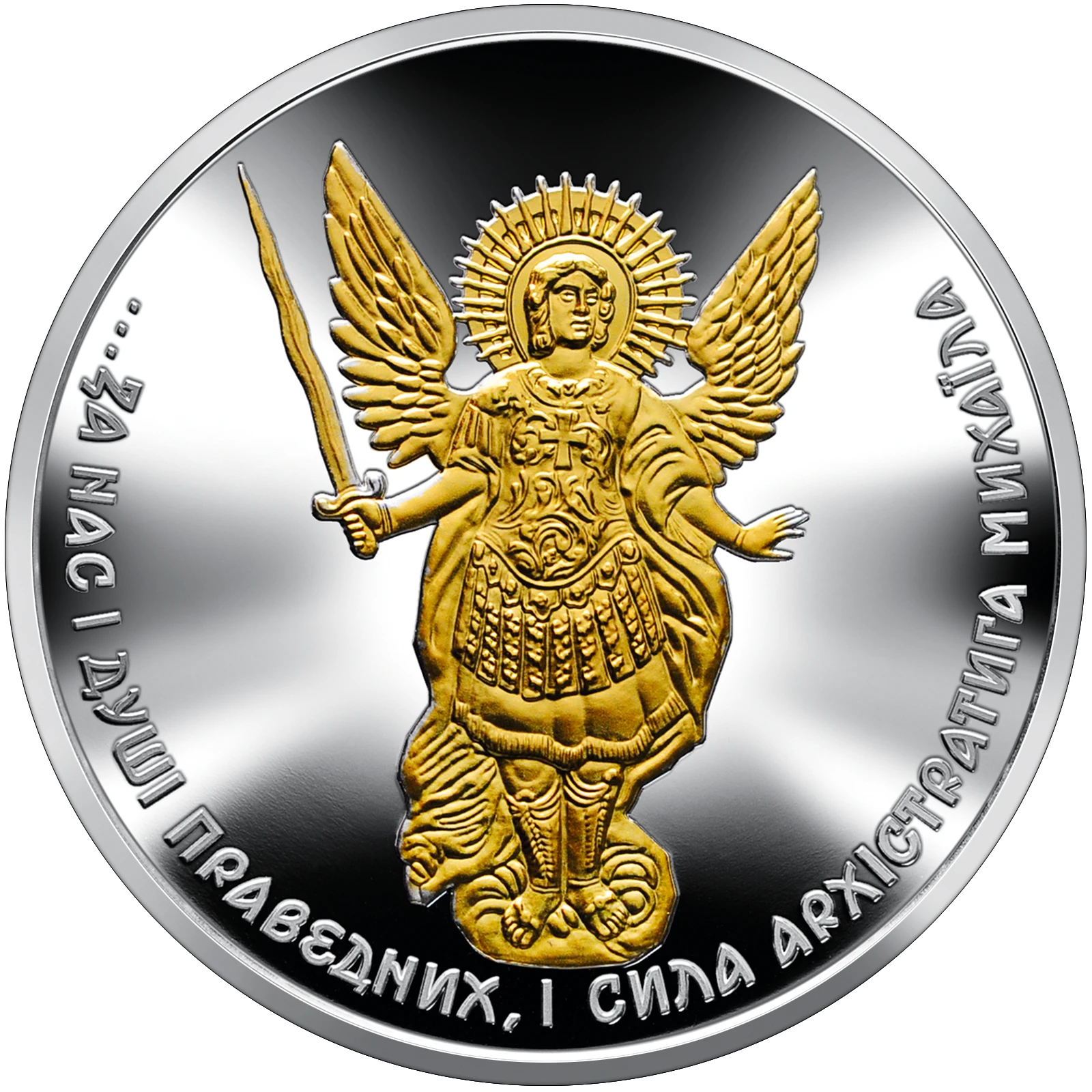 Реверс монети срібла «Срібна монета Архістратиг Михаїл», 2022 рік, 10 ₴