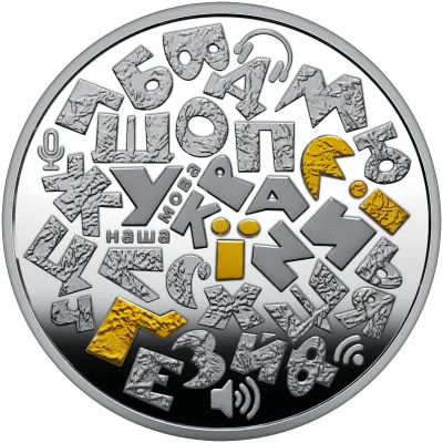 Срібна монета Українська мова 10 грн.