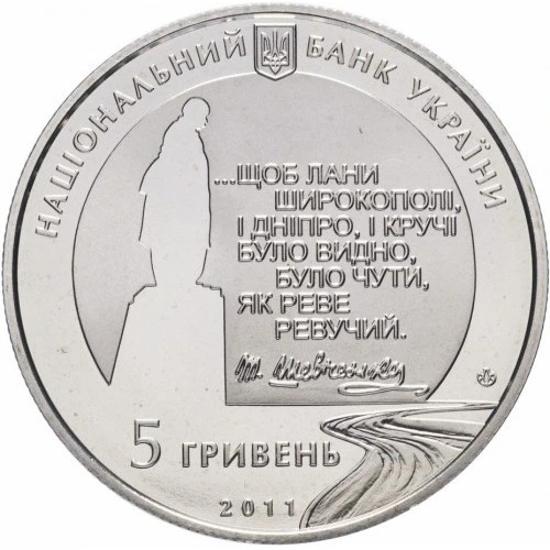 Аверс монети нейзильберу «Монета Останній шлях Кобзаря (до 150-річчя перепоховання Т.Г.Шевченка)», 2011 рік, 5 ₴