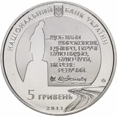 Аверс Монета Останній шлях Кобзаря (до 150-річчя перепоховання Т.Г.Шевченка) 5 грн.
