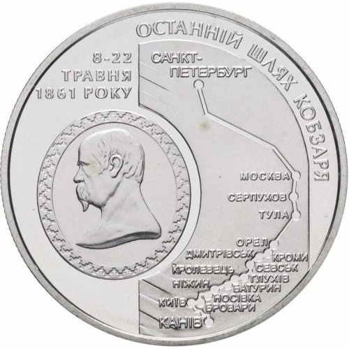 Реверс монети нейзильберу «Монета Останній шлях Кобзаря (до 150-річчя перепоховання Т.Г.Шевченка)», 2011 рік, 5 ₴