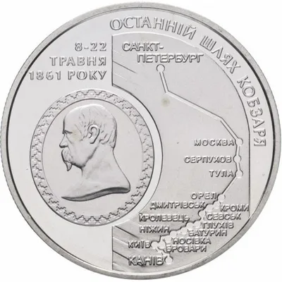 Монета Останній шлях Кобзаря (до 150-річчя перепоховання Т.Г.Шевченка) 5 грн.