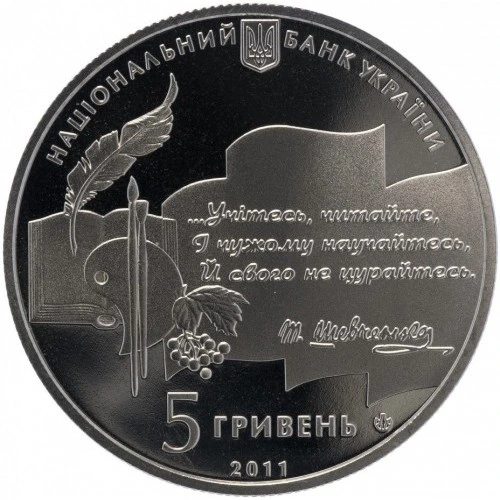 Аверс монети нейзильберу «Монета 50-річчя заснування Національної премії України імені Тараса Шевченка», 2011 рік, 5 ₴