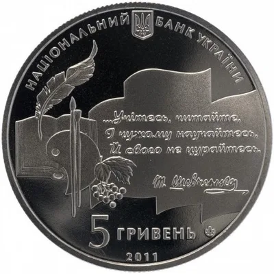Аверс Монета 50-річчя заснування Національної премії України імені Тараса Шевченка 5 грн.