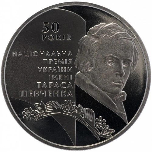 Реверс монети нейзильберу «Монета 50-річчя заснування Національної премії України імені Тараса Шевченка», 2011 рік, 5 ₴