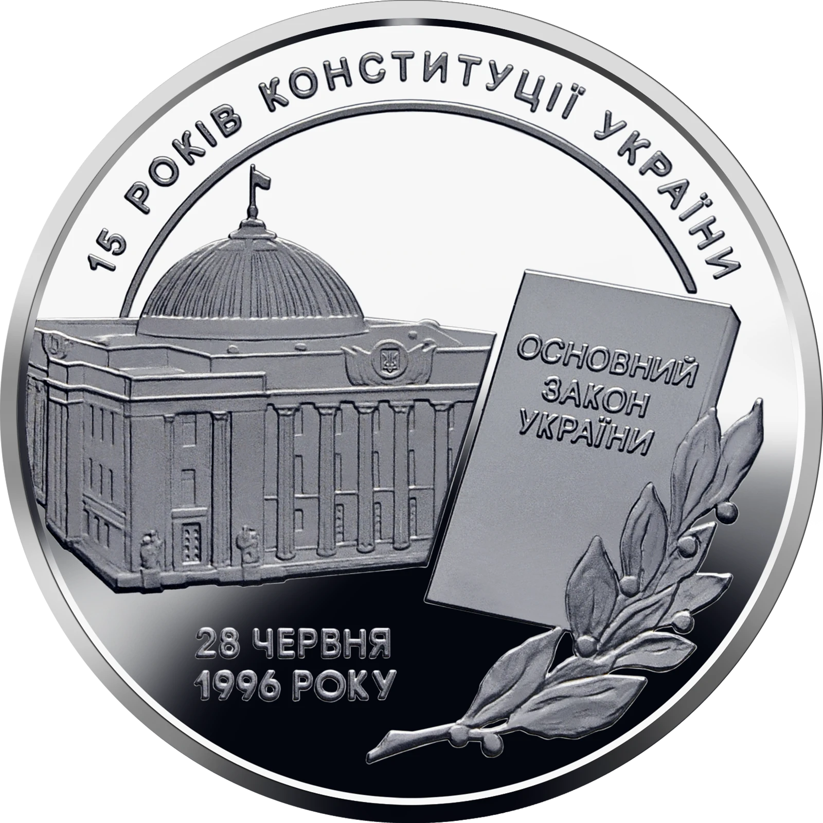 Реверс монети нейзильберу «Монета 15 років Конституції України», 2011 рік, 5 ₴