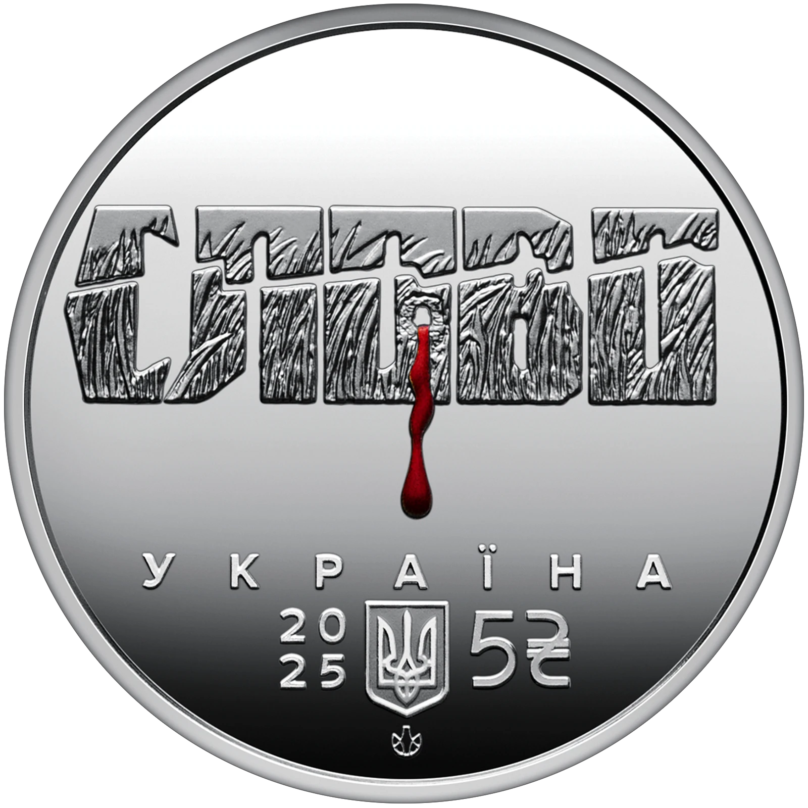 Аверс монети нейзильберу «Монета "Розстріляне відродження. Юліан Шпол" у сувенірному пакованні», 2025 рік, 5 ₴