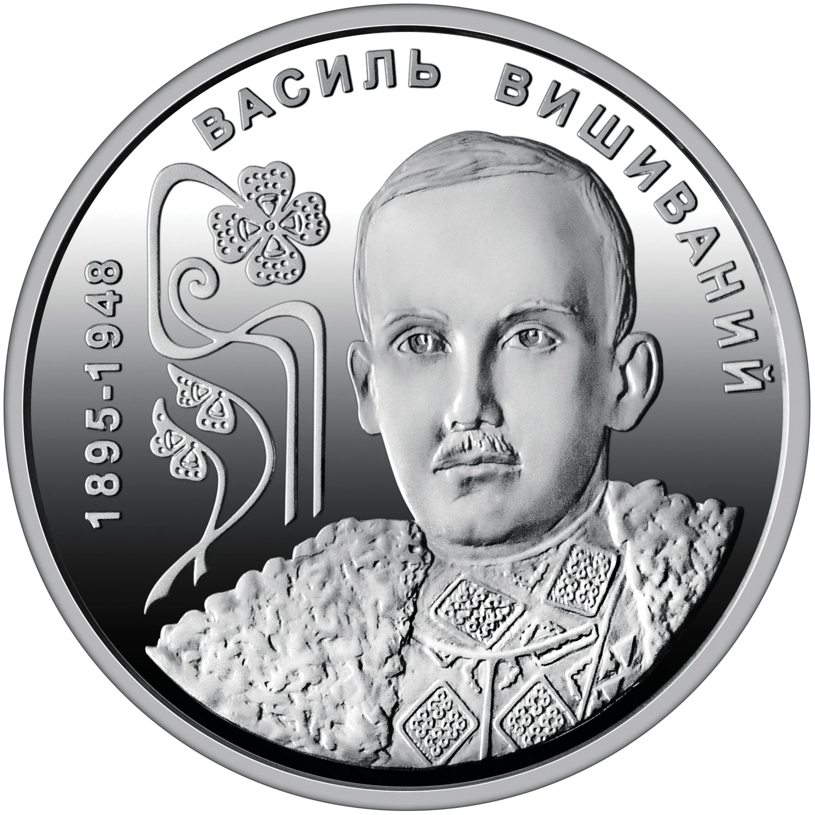 Реверс монети нейзильберу «Монета "130 років від дня народження Василя Вишиваного" у сувенірному пакованні», 2025 рік, 2 ₴