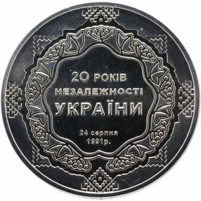 Монета 20 років незалежності України 5 грн.