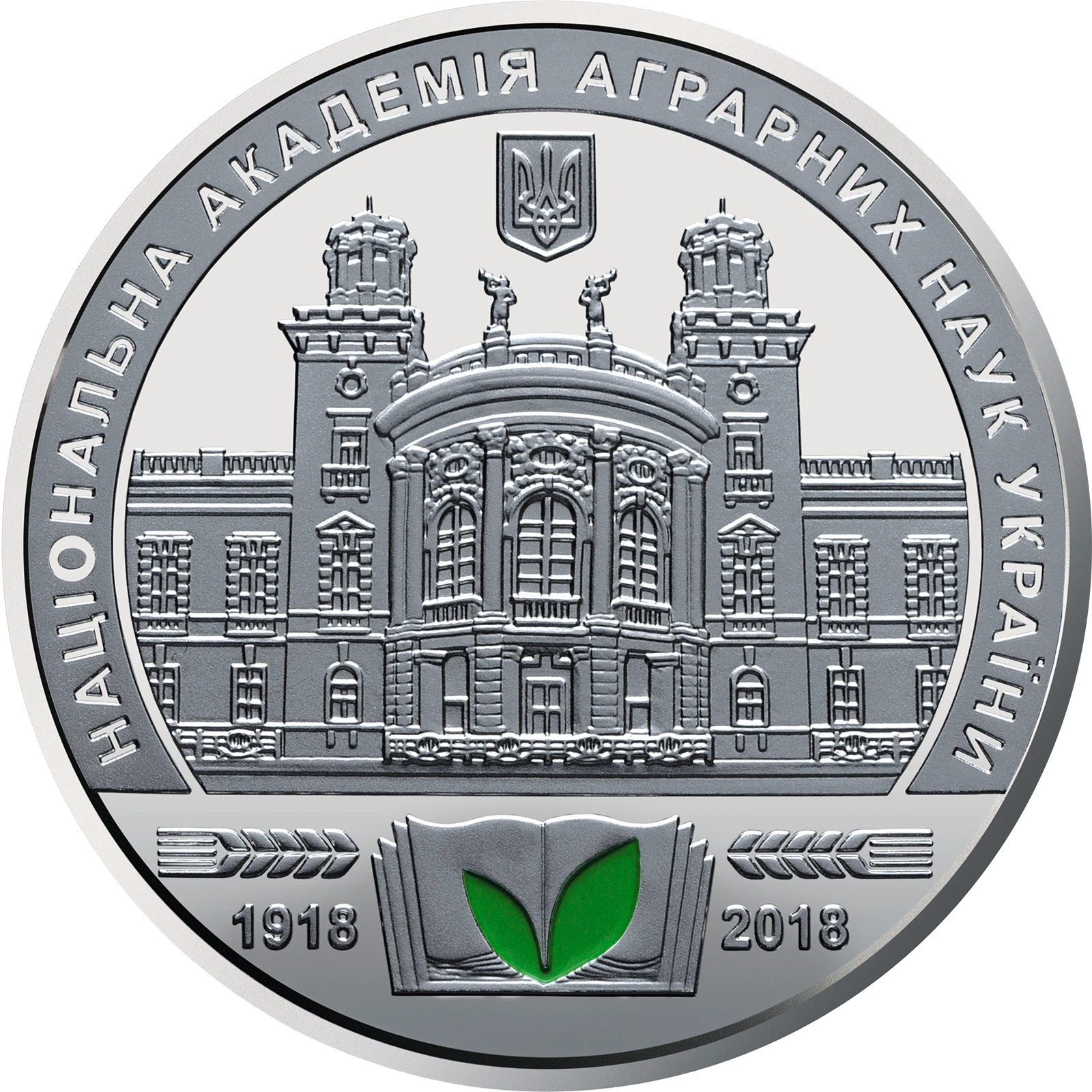 Аверс монети нейзильберу «Монета Пам`ятна медаль `100 років Національній академії аграрних наук України`», 2018 рік