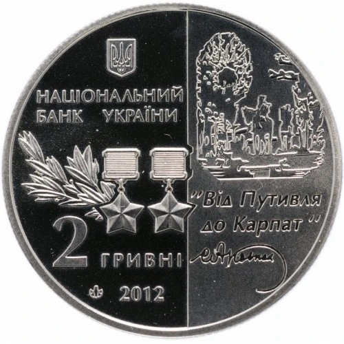 Аверс монети нейзильберу «Монета Сидір Ковпак», 2012 рік, 2 ₴
