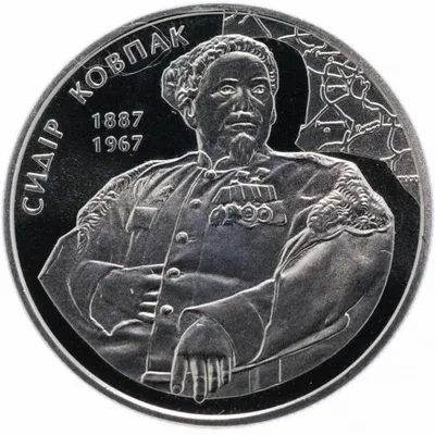 Монета Сидір Ковпак 2 грн.