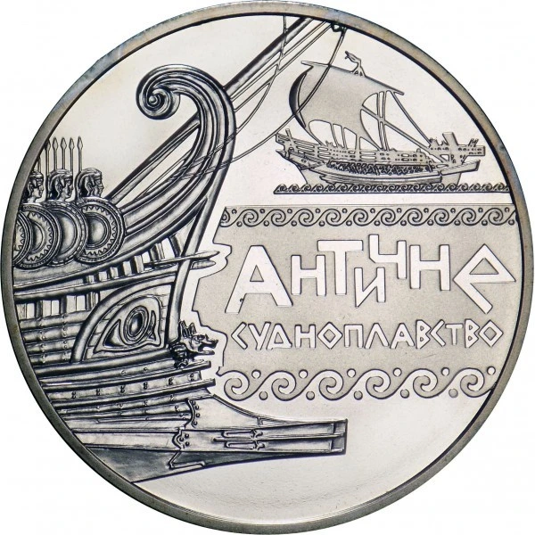Реверс монети нейзильберу «Монета Античне судноплавство», 2012 рік, 5 ₴