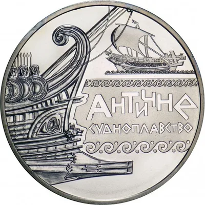 Монета Античне судноплавство 5 грн.