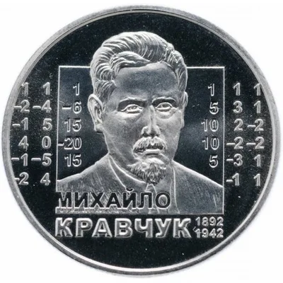 Монета Михайло Кравчук 2 грн.
