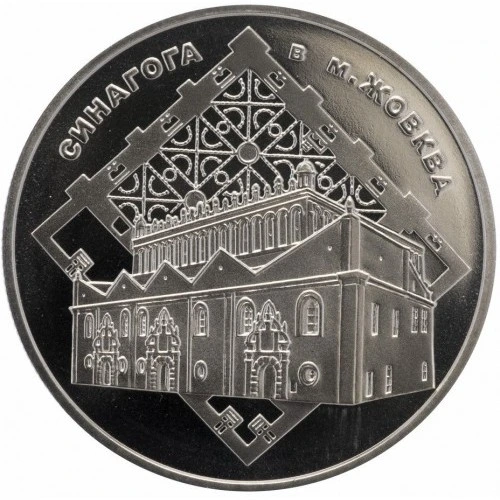 Реверс монети нейзильберу «Монета Синагога в Жовкві», 2012 рік, 5 ₴
