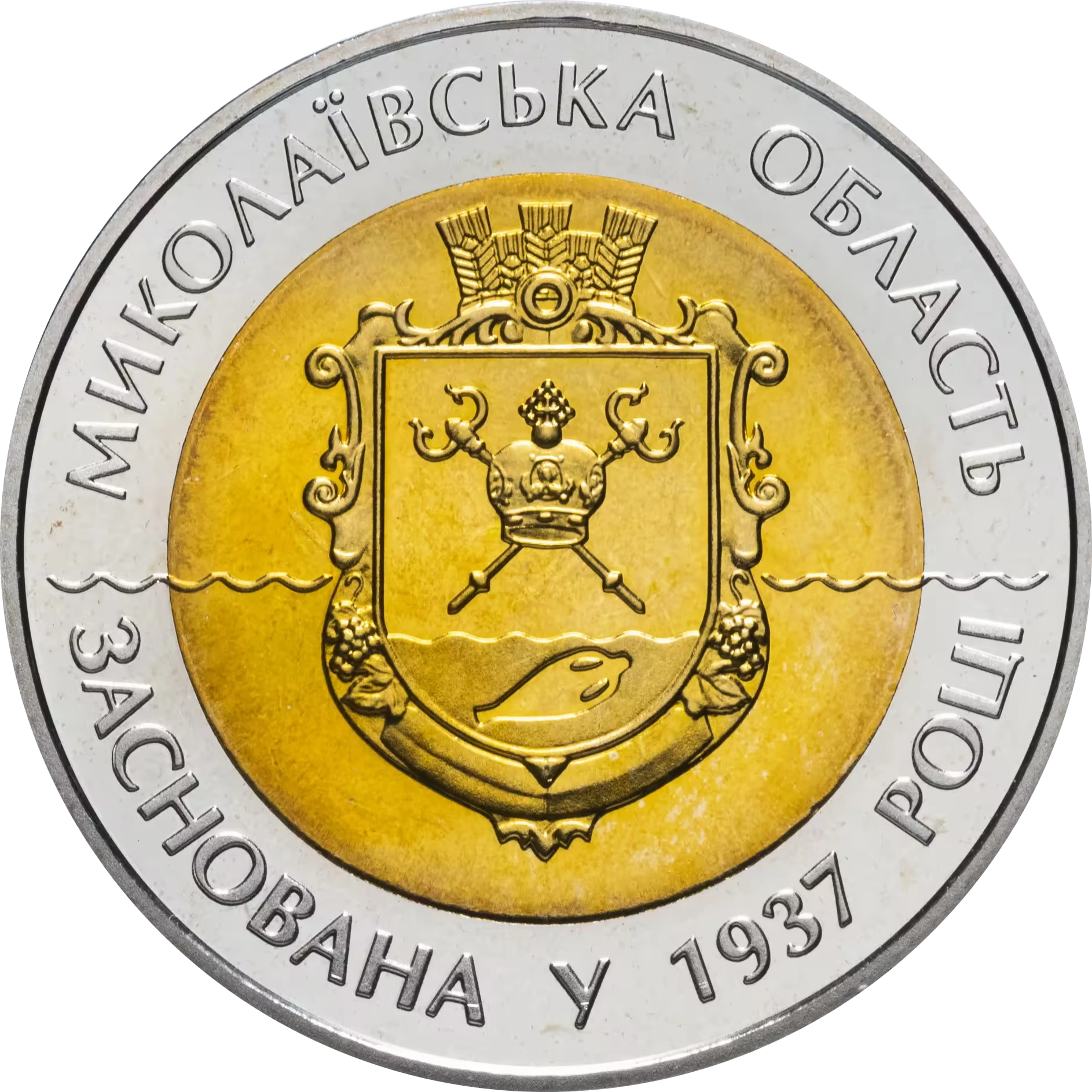 Реверс монети біметалу «Монета 75 років Миколаївській області», 2012 рік, 5 ₴