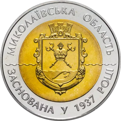 Монета 75 років Миколаївській області 5 грн.