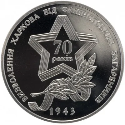 Монета Визволення Харкова від фашистських загарбників 5 грн.