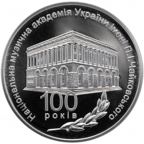 Реверс монети нейзильберу «Монета 100 років Національній музичній академії України імені П. І. Чайковського», 2013 рік, 2 ₴