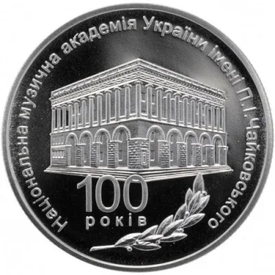 Монета 100 років Національній музичній академії України імені П. І. Чайковського 2 грн.