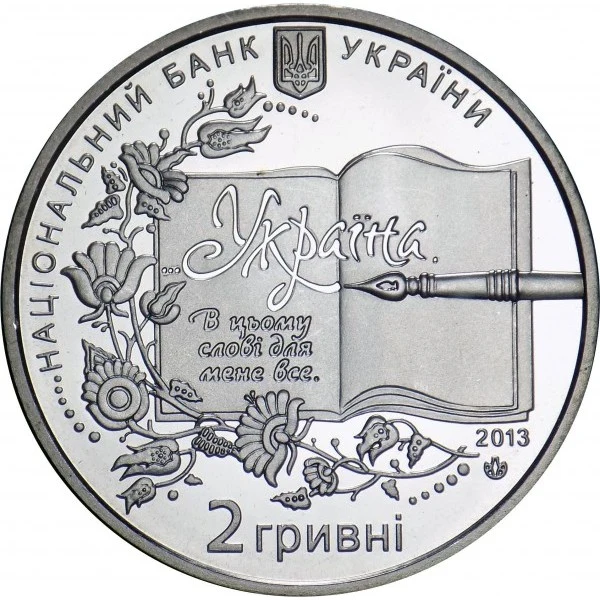 Аверс монети нейзильберу «Монета Борис Грінченко», 2013 рік, 2 ₴