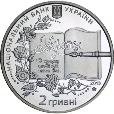 Аверс Монета Борис Грінченко 2 грн.