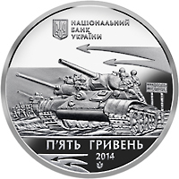 Аверс монети нейзильберу «Монета Визволення Нікополя від фашистських загарбників», 2014 рік, 5 ₴