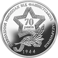 Монета Визволення Нікополя від фашистських загарбників 5 грн.