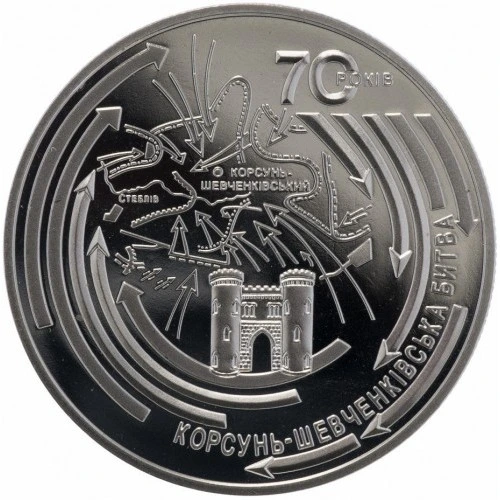 Реверс монети нейзильберу «Монета Корсунь-Шевченківська битва (до 70-річчя визволення України від фашистських загарбників)», 2014 рік, 5 ₴