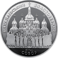 Реверс монети нейзильберу «Монета Михайлівський Золотоверхий собор», 1998 рік, 5 ₴