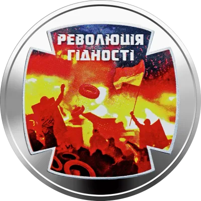 Монета Революція гідності 5 грн.