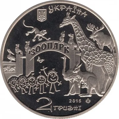 Аверс Монета 120 років Харківському зоопарку 2 грн.