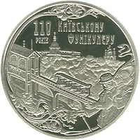 Монета Київський фунікулер 5 грн.