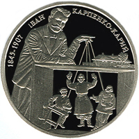 Реверс монети нейзильберу «Монета Іван Карпенко-Карий», 2015 рік, 2 ₴