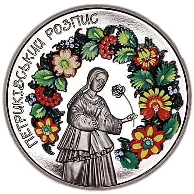 Реверс монети нейзильберу «Монета Петриківський розпис», 2016 рік, 5 ₴