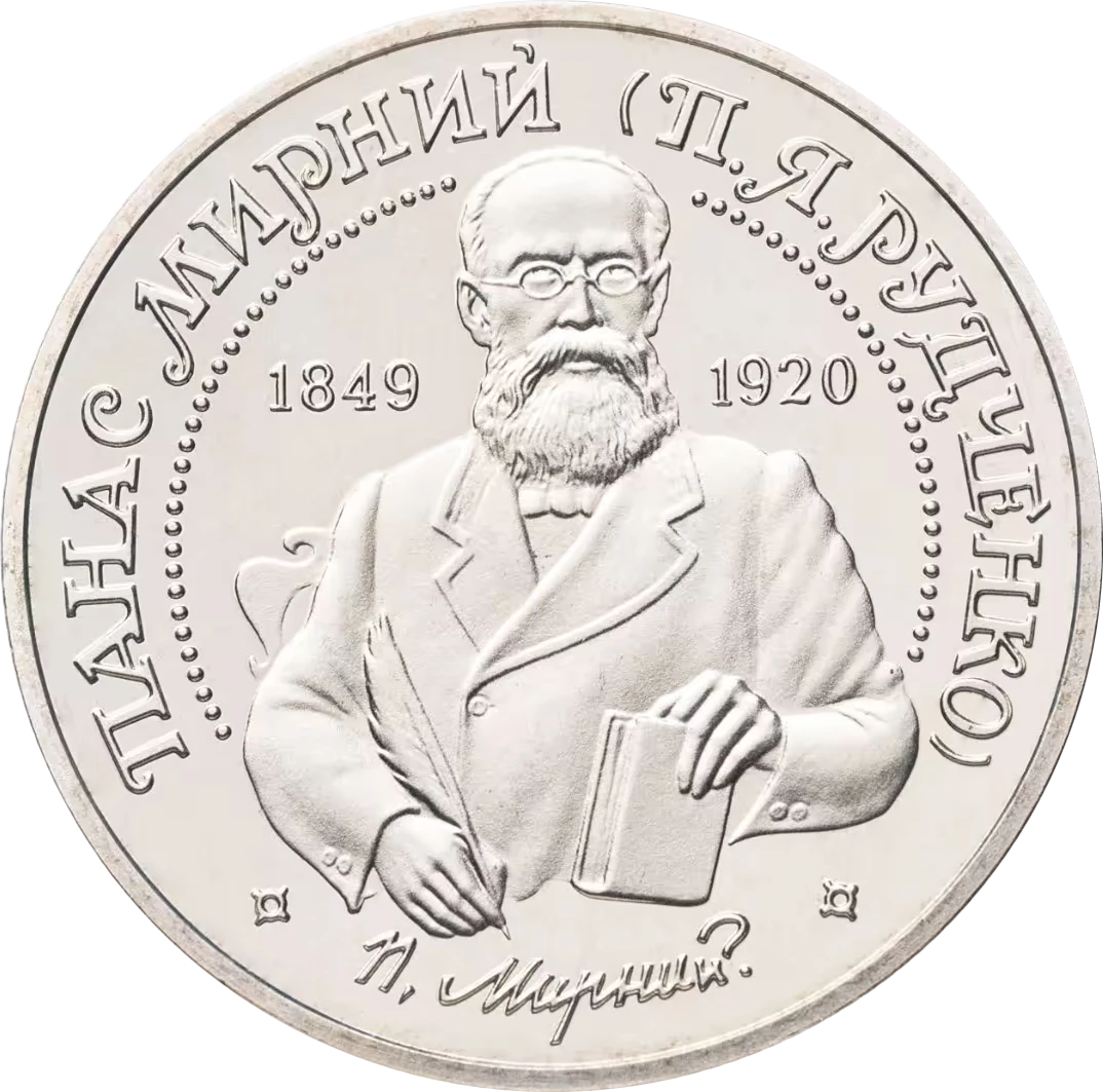 Реверс монети нейзильберу «Монета Панас Мирний», 1999 рік, 2 ₴