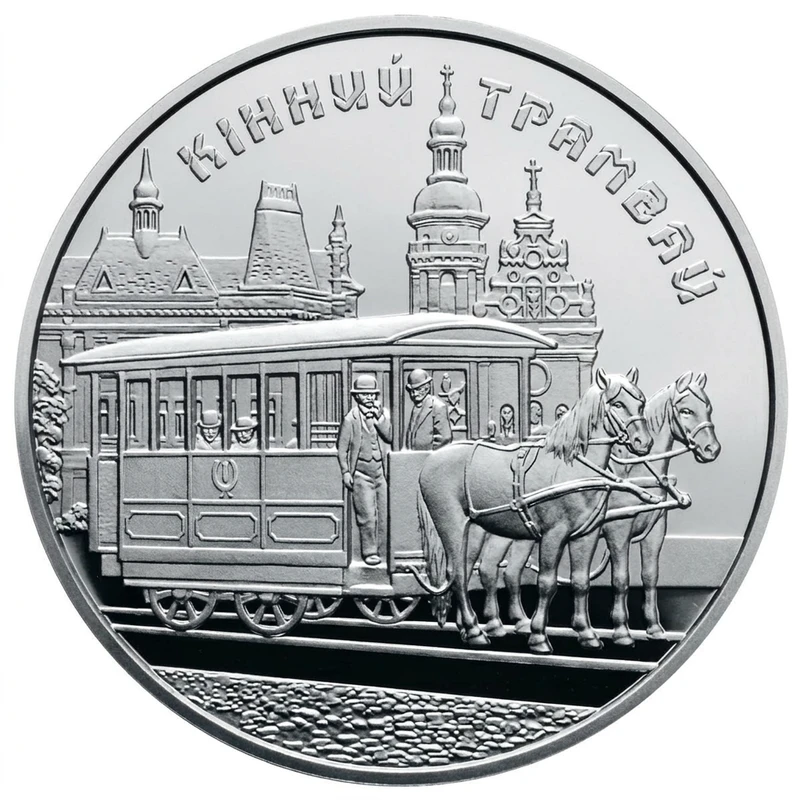 Реверс монети нейзильберу «Монета Кінний трамвай», 2016 рік, 5 ₴