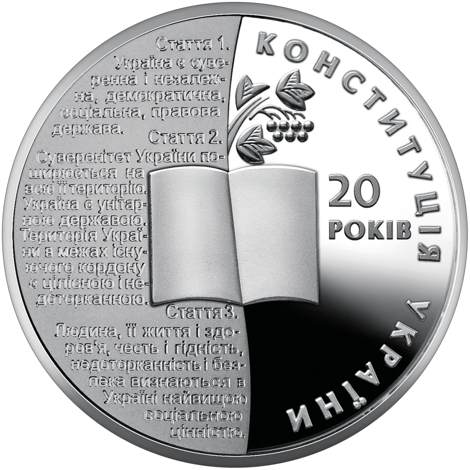 Реверс монети нейзильберу «Монета 20 років Конституції України», 2016 рік, 2 ₴