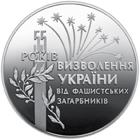 Реверс монети нейзильберу «Монета 55 років визволення України від фашистських загарбників», 1999 рік, 2 ₴