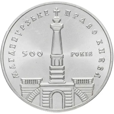 Монета 500-річчя магдебурзького права Києва 5 грн.