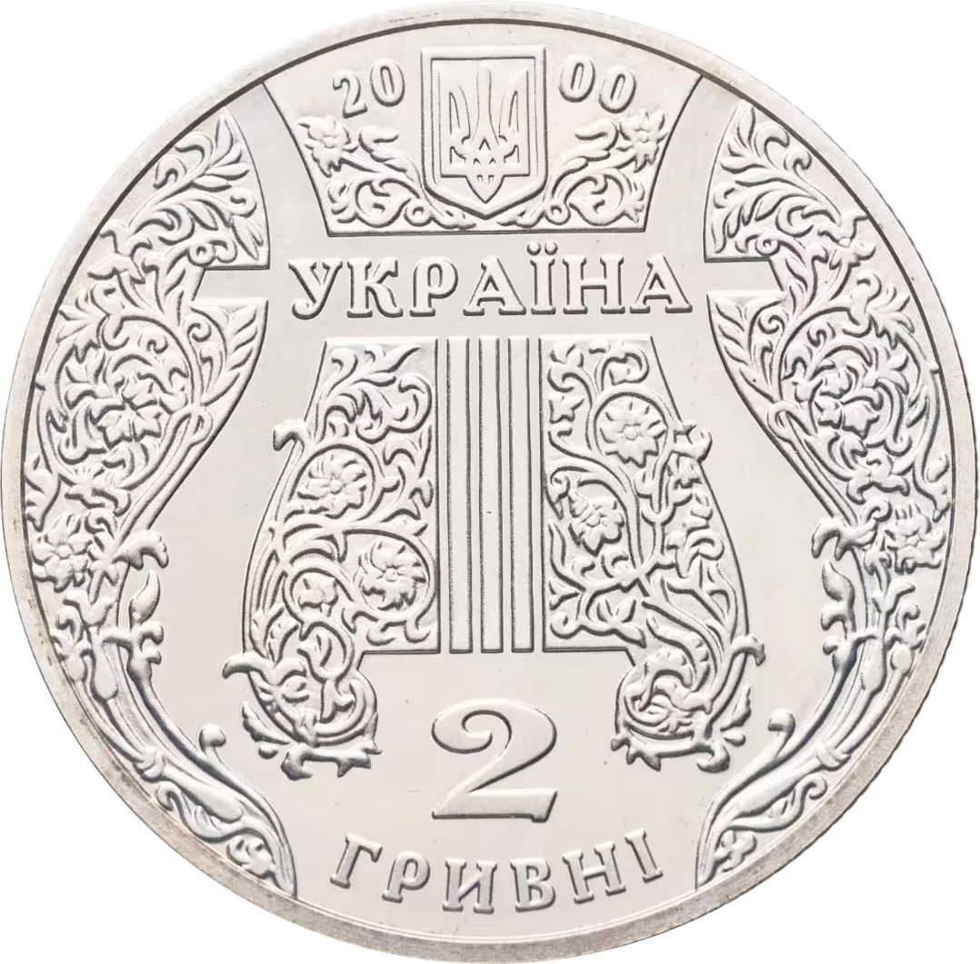 Аверс монети нейзильберу «Монета Іван Козловський», 2000 рік, 2 ₴