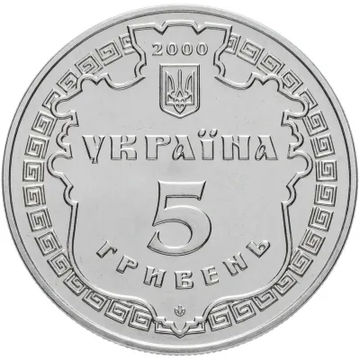 Аверс Монета Білгород-Дністровський 5 грн.